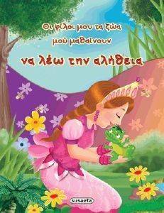 ΟΙ ΦΙΛΟΙ ΜΟΥ ΤΑ ΖΩΑ ΜΟΥ ΜΑΘΑΙΝΟΥΝ ΝΑ ΛΕΩ ΤΗΝ ΑΛΗΘΕΙΑ ΟΙ ΦΙΛΟΙ ΜΟΥ ΤΑ ΖΩΑ ΜΟΥ ΜΑΘΑΙΝΟΥΝ ΝΑ ΛΕΩ ΤΗΝ ΑΛΗΘΕΙΑ