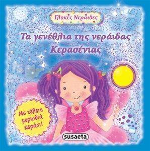 Η ΠΕΡΙΠΕΤΕΙΑ ΤΗΣ ΝΕΡΑΙΔΑΣ ΚΕΡΑΣΕΝΙΑΣ Η ΠΕΡΙΠΕΤΕΙΑ ΤΗΣ ΝΕΡΑΙΔΑΣ ΚΕΡΑΣΕΝΙΑΣ