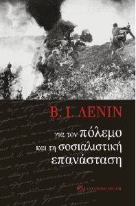 ΓΙΑ ΤΟΝ ΠΟΛΕΜΟ ΚΑΙ ΤΗ ΣΟΣΙΑΛΙΣΤΙΚΗ ΕΠΑΝΑΣΤΑΣΗ ΓΙΑ ΤΟΝ ΠΟΛΕΜΟ ΚΑΙ ΤΗ ΣΟΣΙΑΛΙΣΤΙΚΗ ΕΠΑΝΑΣΤΑΣΗ