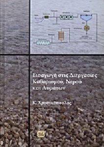 ΕΙΣΑΓΩΓΗ ΣΤΙΣ ΔΙΕΡΓΑΣΙΕΣ ΚΑΘΑΡΙΣΜΟΥ ΝΕΡΟΥ ΚΑΙ ΛΥΜΑΤΩΝ ΕΙΣΑΓΩΓΗ ΣΤΙΣ ΔΙΕΡΓΑΣΙΕΣ ΚΑΘΑΡΙΣΜΟΥ ΝΕΡΟΥ ΚΑΙ ΛΥΜΑΤΩΝ