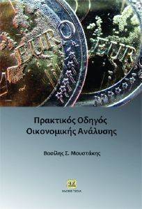 ΠΡΑΚΤΙΚΟΣ ΟΔΗΓΟΣ ΟΙΚΟΝΟΜΙΚΗΣ ΑΝΑΛΥΣΗΣ 108108677