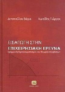 ΕΙΣΑΓΩΓΗ ΣΤΗΝ ΕΠΙΧΕΙΡΗΣΙΑΚΗ ΕΡΕΥΝΑ ΕΙΣΑΓΩΓΗ ΣΤΗΝ ΕΠΙΧΕΙΡΗΣΙΑΚΗ ΕΡΕΥΝΑ