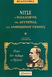 ZWEIG STEFAN ΝΙΤΣΕ Ο ΠΑΙΔΑΓΩΓΟΣ ΤΗΣ ΛΕΥΤΕΡΙΑΣ ΤΟΥ ΑΝΘΡΩΠΙΝΟΥ ΓΕΝΟΥΣ