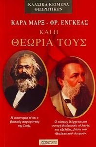 ΚΑΡΛ ΜΑΡΞ - ΦΡ ΕΝΓΚΕΛΣ ΚΑΙ Η ΘΕΩΡΙΑ ΤΟΥΣ ΚΑΡΛ ΜΑΡΞ - ΦΡ ΕΝΓΚΕΛΣ ΚΑΙ Η ΘΕΩΡΙΑ ΤΟΥΣ