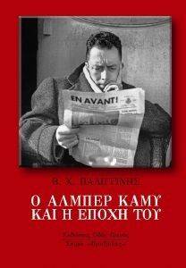 Ο ΑΛΜΠΕΡ ΚΑΜΥ ΚΑΙ Η ΕΠΟΧΗ ΤΟΥ Ο ΑΛΜΠΕΡ ΚΑΜΥ ΚΑΙ Η ΕΠΟΧΗ ΤΟΥ