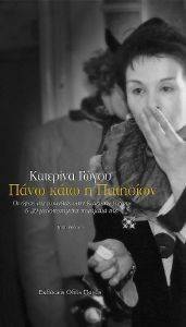 ΠΑΝΩ ΚΑΤΩ Η ΠΑΤΗΣΙΩΝ (+CD) ΠΑΝΩ ΚΑΤΩ Η ΠΑΤΗΣΙΩΝ (+CD)