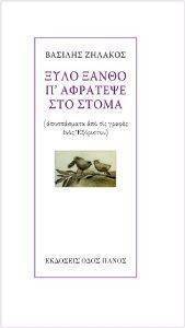 ΞΥΛΟ ΞΑΝΘΟ Π ΑΦΡΑΤΕΨΕ ΣΤΟ ΣΤΟΜΑ ΞΥΛΟ ΞΑΝΘΟ Π ΑΦΡΑΤΕΨΕ ΣΤΟ ΣΤΟΜΑ