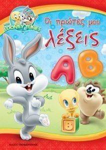 LOONEY TUNES ΟΙ ΠΡΩΤΕΣ ΜΟΥ ΛΕΞΕΙΣ LOONEY TUNES ΟΙ ΠΡΩΤΕΣ ΜΟΥ ΛΕΞΕΙΣ