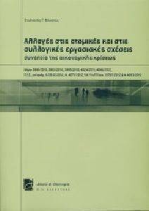 ΑΛΛΑΓΕΣ ΣΤΙΣ ΑΤΟΜΙΚΕΣ ΚΑΙ ΣΤΙΣ ΣΥΛΛΟΓΙΚΕΣ ΕΡΓΑΣΙΑΚΕΣ ΣΧΕΣΕΙΣ ΑΛΛΑΓΕΣ ΣΤΙΣ ΑΤΟΜΙΚΕΣ ΚΑΙ ΣΤΙΣ ΣΥΛΛΟΓΙΚΕΣ ΕΡΓΑΣΙΑΚΕΣ ΣΧΕΣΕΙΣ