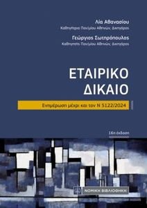 ΕΤΑΙΡΙΚΟ ΔΙΚΑΙΟ