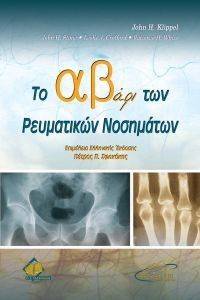 ΤΟ ΑΛΦΑΒΗΤΑΡΙ ΤΩΝ ΡΕΥΜΑΤΙΚΩΝ ΝΟΣΗΜΑΤΩΝ ΤΟ ΑΛΦΑΒΗΤΑΡΙ ΤΩΝ ΡΕΥΜΑΤΙΚΩΝ ΝΟΣΗΜΑΤΩΝ
