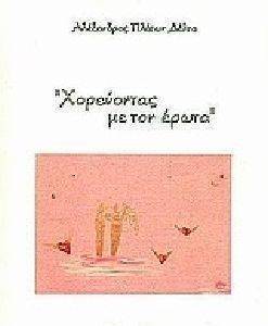 ΧΟΡΕΥΟΝΤΑΣ ΜΕ ΤΟΝ ΕΡΩΤΑ ΧΟΡΕΥΟΝΤΑΣ ΜΕ ΤΟΝ ΕΡΩΤΑ