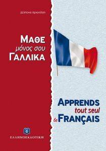 ΜΑΘΕ ΜΟΝΟΣ ΣΟΥ ΓΑΛΛΙΚΑ ΜΑΘΕ ΜΟΝΟΣ ΣΟΥ ΓΑΛΛΙΚΑ