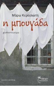 Η ΜΠΟΥΓΑΔΑ Η ΜΠΟΥΓΑΔΑ