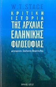 ΚΡΙΤΙΚΗ ΙΣΤΟΡΙΑ ΤΗΣ ΑΡΧΑΙΑΣ ΕΛΛΗΝΙΚΗΣ ΦΙΛΟΣΟΦΙΑΣ ΚΡΙΤΙΚΗ ΙΣΤΟΡΙΑ ΤΗΣ ΑΡΧΑΙΑΣ ΕΛΛΗΝΙΚΗΣ ΦΙΛΟΣΟΦΙΑΣ