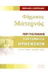 ΦΙΡΜΙΚΟΣ ΜΑΤΕΡΝΟΣ ΦΙΡΜΙΚΟΣ ΜΑΤΕΡΝΟΣ