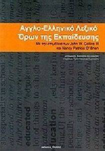 ΑΓΓΛΟ-ΕΛΛΗΝΙΚΟ ΛΕΞΙΚΟ ΟΡΩΝ ΤΗΣ ΕΚΠΑΙΔΕΥΣΗΣ ΑΓΓΛΟ-ΕΛΛΗΝΙΚΟ ΛΕΞΙΚΟ ΟΡΩΝ ΤΗΣ ΕΚΠΑΙΔΕΥΣΗΣ