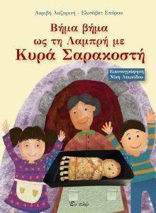 ΒΗΜΑ ΒΗΜΑ ΩΣ ΤΗ ΛΑΜΠΡΗ ΜΕ ΚΥΡΑ ΣΑΡΑΚΟΣΤΗ ΒΗΜΑ ΒΗΜΑ ΩΣ ΤΗ ΛΑΜΠΡΗ ΜΕ ΚΥΡΑ ΣΑΡΑΚΟΣΤΗ