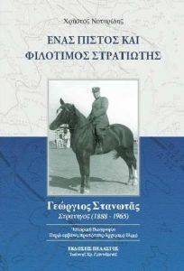 ΕΝΑΣ ΠΙΣΤΟΣ ΚΑΙ ΦΙΛΟΤΙΜΟΣ ΣΤΡΑΤΙΩΤΗΣ ΕΝΑΣ ΠΙΣΤΟΣ ΚΑΙ ΦΙΛΟΤΙΜΟΣ ΣΤΡΑΤΙΩΤΗΣ