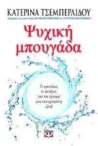 ΨΥΧΙΚΗ ΜΠΟΥΓΑΔΑ ΨΥΧΙΚΗ ΜΠΟΥΓΑΔΑ