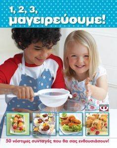 123 ΜΑΓΕΙΡΕΥΟΥΜΕ 123 ΜΑΓΕΙΡΕΥΟΥΜΕ