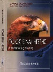 ΠΟΙΟΣ ΕΙΝΑΙ ΗΓΕΤΗΣ ΠΟΙΟΣ ΕΙΝΑΙ ΗΓΕΤΗΣ