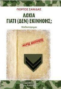 ΛΟΧΙΑ ΓΙΑΤΙ (ΔΕΝ) ΕΚΙΝΗΘΗΣ; ΛΟΧΙΑ ΓΙΑΤΙ (ΔΕΝ) ΕΚΙΝΗΘΗΣ;