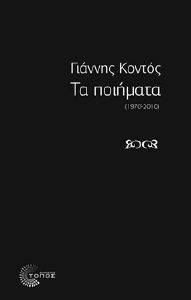 ΤΑ ΠΟΙΗΜΑΤΑ 1970-2010 ΤΑ ΠΟΙΗΜΑΤΑ 1970-2010