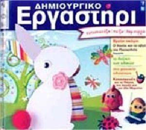 ΔΗΜΙΟΥΡΓΙΚΟ ΕΡΓΑΣΤΗΡΙ ΤΕΥΧΟΣ 68 ΔΗΜΙΟΥΡΓΙΚΟ ΕΡΓΑΣΤΗΡΙ ΤΕΥΧΟΣ 68