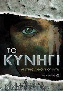 ΤΟ ΚΥΝΗΓΙ ΤΟ ΚΥΝΗΓΙ