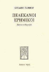 ΠΕΛΕΚΑΝΟΙ ΕΡΗΜΙΚΟΙ (ΑΔΕΤΟ) ΠΕΛΕΚΑΝΟΙ ΕΡΗΜΙΚΟΙ (ΑΔΕΤΟ)