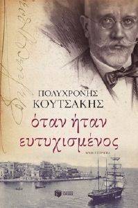 ΟΤΑΝ ΗΤΑΝ ΕΥΤΥΧΙΣΜΕΝΟΣ ΟΤΑΝ ΗΤΑΝ ΕΥΤΥΧΙΣΜΕΝΟΣ