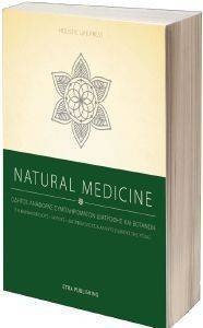 NATURAL MEDICINE ΟΔΗΓΟΣ ΣΥΜΠΛΗΡΩΜΑΤΩΝ ΔΙΑΤΡΟΦΗΣ ΚΑΙ ΒΟΤΑΝΩΝ NATURAL MEDICINE ΟΔΗΓΟΣ ΣΥΜΠΛΗΡΩΜΑΤΩΝ ΔΙΑΤΡΟΦΗΣ ΚΑΙ ΒΟΤΑΝΩΝ