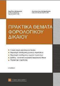 ΠΡΑΚΤΙΚΑ ΘΕΜΑΤΑ ΦΟΡΟΛΟΓΙΚΟΥ ΔΙΚΑΙΟΥ ΠΡΑΚΤΙΚΑ ΘΕΜΑΤΑ ΦΟΡΟΛΟΓΙΚΟΥ ΔΙΚΑΙΟΥ