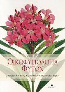 ΟΙΚΟΦΥΣΙΟΛΟΓΙΑ ΦΥΤΩΝ ΟΙΚΟΦΥΣΙΟΛΟΓΙΑ ΦΥΤΩΝ