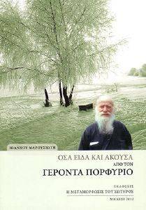 ΟΣΑ ΕΙΔΑ ΚΑΙ ΑΚΟΥΣΑ ΑΠΟ ΤΟΝ ΓΕΡΟΝΤΑ ΠΟΡΦΥΡΙΟ ΟΣΑ ΕΙΔΑ ΚΑΙ ΑΚΟΥΣΑ ΑΠΟ ΤΟΝ ΓΕΡΟΝΤΑ ΠΟΡΦΥΡΙΟ
