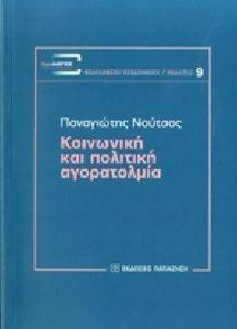 ΚΟΙΝΩΝΙΚΗ ΚΑΙ ΠΟΛΙΤΙΚΗ ΑΓΟΡΑΤΟΛΜΙΑ ΚΟΙΝΩΝΙΚΗ ΚΑΙ ΠΟΛΙΤΙΚΗ ΑΓΟΡΑΤΟΛΜΙΑ