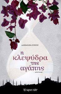 Η ΚΛΕΨΥΔΡΑ ΤΗΣ ΑΓΑΠΗΣ 108108849