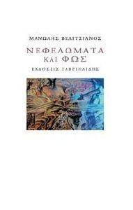 ΝΕΦΕΛΩΜΑΤΑ ΚΑΙ ΦΩΣ ΝΕΦΕΛΩΜΑΤΑ ΚΑΙ ΦΩΣ