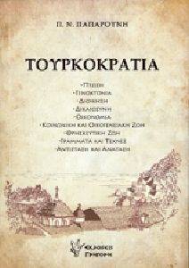 ΤΟΥΡΚΟΚΡΑΤΙΑ ΤΟΥΡΚΟΚΡΑΤΙΑ