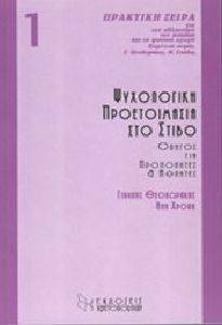 ΨΥΧΟΛΟΓΙΚΗ ΠΡΟΕΤΟΙΜΑΣΙΑ ΣΤΟ ΣΤΙΒΟ ΨΥΧΟΛΟΓΙΚΗ ΠΡΟΕΤΟΙΜΑΣΙΑ ΣΤΟ ΣΤΙΒΟ