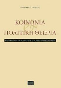 ΚΟΙΝΩΝΙΑ ΚΑΙ ΠΟΛΙΤΙΚΗ ΘΕΩΡΙΑ ΚΟΙΝΩΝΙΑ ΚΑΙ ΠΟΛΙΤΙΚΗ ΘΕΩΡΙΑ