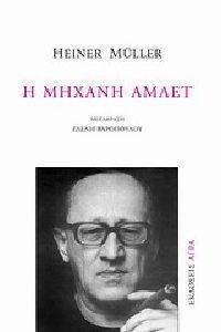Η ΜΗΧΑΝΗ ΑΜΛΕΤ Η ΜΗΧΑΝΗ ΑΜΛΕΤ