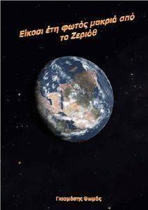 ΕΙΚΟΣΙ ΕΤΗ ΦΩΤΟΣ ΜΑΚΡΙΑ ΑΠΟ ΤΟΝ ΖΕΡΙΟΘ ΕΙΚΟΣΙ ΕΤΗ ΦΩΤΟΣ ΜΑΚΡΙΑ ΑΠΟ ΤΟΝ ΖΕΡΙΟΘ