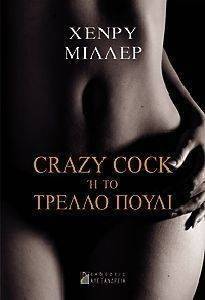 CRAZY COCK Η ΤΟ ΤΡΕΛΛΟ ΠΟΥΛΙ CRAZY COCK Η ΤΟ ΤΡΕΛΛΟ ΠΟΥΛΙ