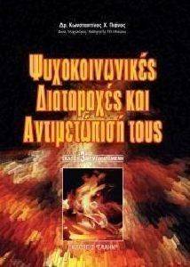 ΨΥΧΟΚΟΙΝΩΝΙΚΕΣ ΔΙΑΤΑΡΑΧΕΣ ΚΑΙ ΑΝΤΙΜΕΤΩΠΙΣΗ ΤΟΥΣ ΨΥΧΟΚΟΙΝΩΝΙΚΕΣ ΔΙΑΤΑΡΑΧΕΣ ΚΑΙ ΑΝΤΙΜΕΤΩΠΙΣΗ ΤΟΥΣ