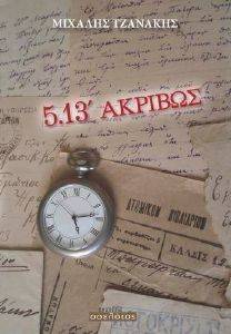 5.13 ΑΚΡΙΒΩΣ 5.13 ΑΚΡΙΒΩΣ