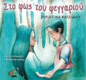 ΣΤΟ ΦΩΣ ΤΟΥ ΦΕΓΓΑΡΙΟΥ ΣΤΟ ΦΩΣ ΤΟΥ ΦΕΓΓΑΡΙΟΥ