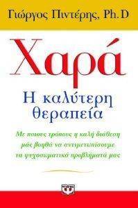 ΧΑΡΑ Η ΚΑΛΥΤΕΡΗ ΘΕΡΑΠΕΙΑ ΧΑΡΑ Η ΚΑΛΥΤΕΡΗ ΘΕΡΑΠΕΙΑ