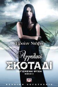 ΑΓΓΕΛΙΚΟ ΣΚΟΤΑΔΙ ΒΙΒΛΙΟ 2 ΡΑΓΙΣΜΕΝΗ ΨΥΧΗ ΑΓΓΕΛΙΚΟ ΣΚΟΤΑΔΙ ΒΙΒΛΙΟ 2 ΡΑΓΙΣΜΕΝΗ ΨΥΧΗ